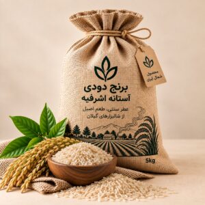 برنج دودی آستانه اشرفیه